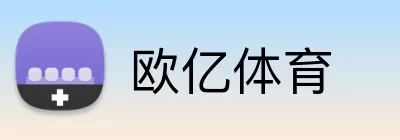欧亿体育 Logo